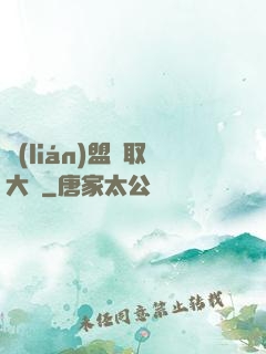 聯(lián)盟竊取大師