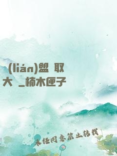 聯(lián)盟竊取大師