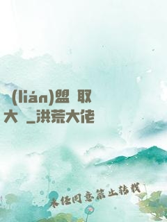 聯(lián)盟竊取大師