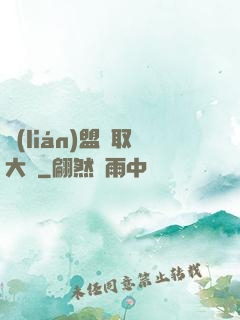 聯(lián)盟竊取大師
