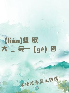 聯(lián)盟竊取大師