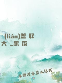 聯(lián)盟竊取大師