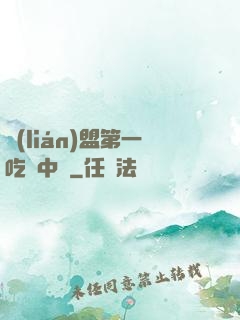 聯(lián)盟第一吃貨中單