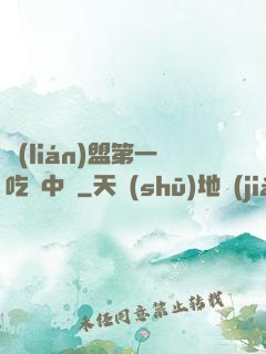 聯(lián)盟第一吃貨中單