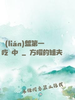 聯(lián)盟第一吃貨中單