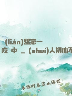 聯(lián)盟第一吃貨中單