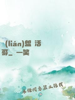 聯(lián)盟絕活哥