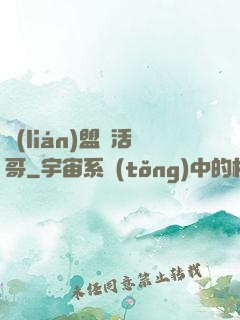 聯(lián)盟絕活哥