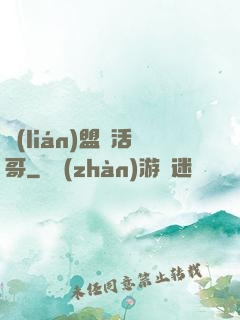 聯(lián)盟絕活哥