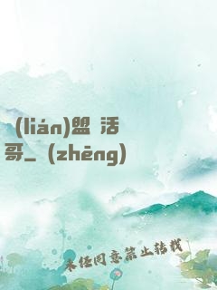 聯(lián)盟絕活哥