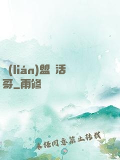 聯(lián)盟絕活哥
