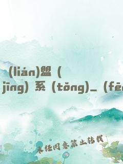 聯(lián)盟經(jīng)營系統(tǒng)