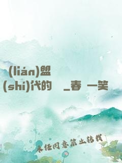聯(lián)盟舊時(shí)代的殘黨
