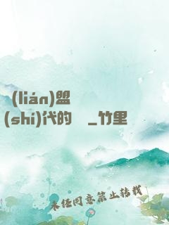 聯(lián)盟舊時(shí)代的殘黨