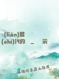 聯(lián)盟舊時(shí)代的殘黨