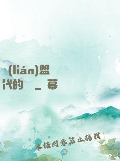聯(lián)盟舊時代的殘黨