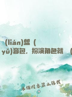聯(lián)盟語(yǔ)音包，扮演角色就變強(qiáng)