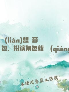 聯(lián)盟語音包，扮演角色就變強(qiáng)