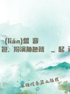 聯(lián)盟語音包，扮演角色就變強