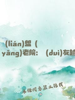 聯(lián)盟養(yǎng)老院：隊(duì)友越老我越強(qiáng)！