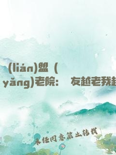 聯(lián)盟養(yǎng)老院：隊友越老我越強！