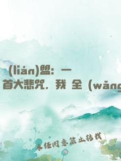 聯(lián)盟：一首大悲咒，我讓全網(wǎng)自閉