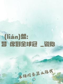 聯(lián)盟：從替補席到全球冠軍