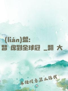 聯(lián)盟：從替補席到全球冠軍