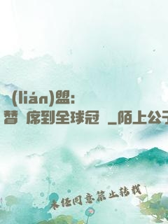 聯(lián)盟：從替補席到全球冠軍