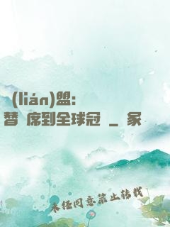 聯(lián)盟：從替補席到全球冠軍