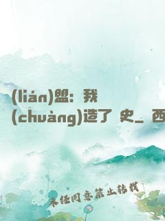 聯(lián)盟：我創(chuàng)造了歷史