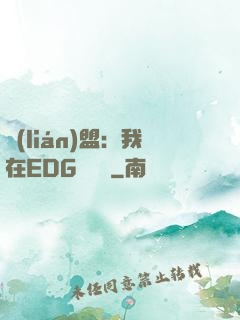 聯(lián)盟：我在EDG當廠長