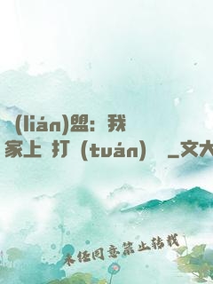 聯(lián)盟：我家上單打團(tuán)無敵