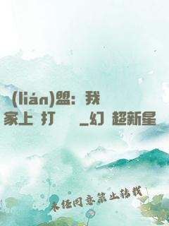 聯(lián)盟：我家上單打團無敵