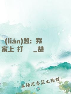 聯(lián)盟：我家上單打團無敵