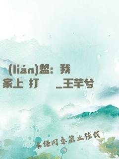 聯(lián)盟：我家上單打團無敵