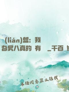 聯(lián)盟：我旮旯八真的沒有開掛