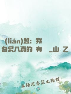 聯(lián)盟：我旮旯八真的沒有開掛