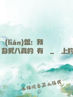 聯(lián)盟：我旮旯八真的沒有開掛