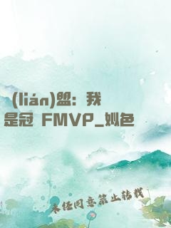 聯(lián)盟：我是冠軍FMVP
