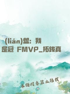 聯(lián)盟：我是冠軍FMVP
