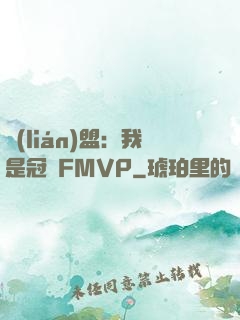 聯(lián)盟：我是冠軍FMVP