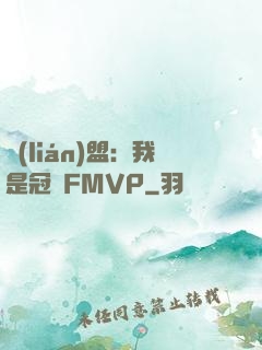 聯(lián)盟：我是冠軍FMVP
