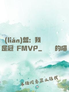 聯(lián)盟：我是冠軍FMVP