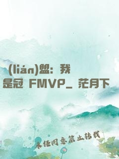 聯(lián)盟：我是冠軍FMVP