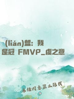 聯(lián)盟：我是冠軍FMVP