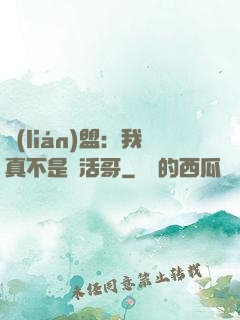 聯(lián)盟：我真不是絕活哥