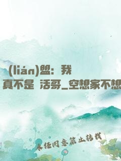 聯(lián)盟：我真不是絕活哥