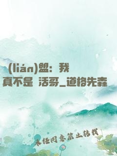 聯(lián)盟：我真不是絕活哥