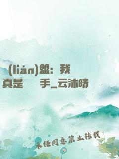 聯(lián)盟：我真是擺爛選手